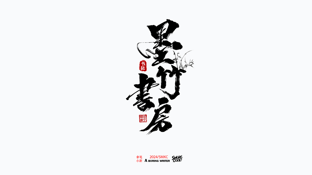 本周题字分享小集 二十九（图ZMzc0NjM1NzQw） - 字体/字形 - 站酷设计师字明新原创素材 - 站酷ZCOOL