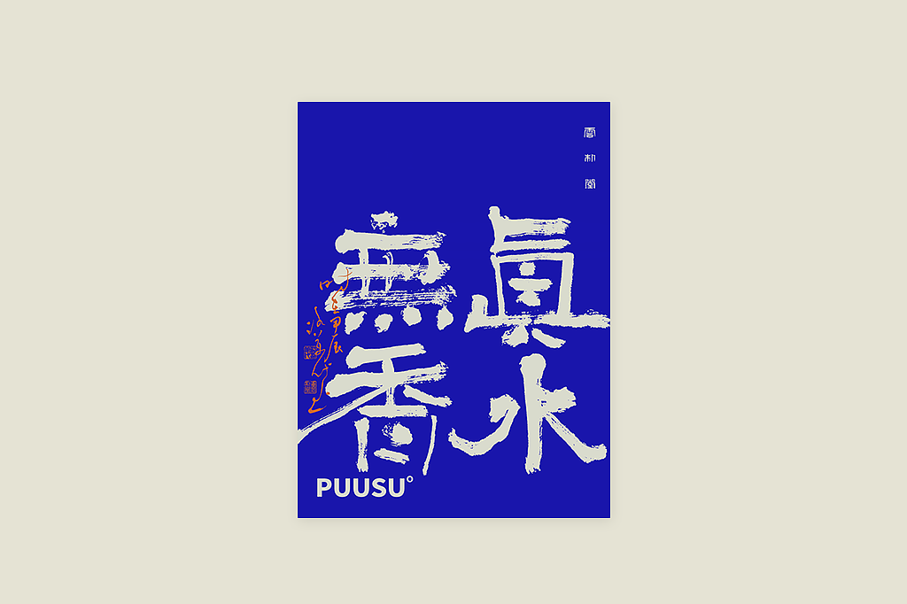 手写书法字形丨玖拾捌