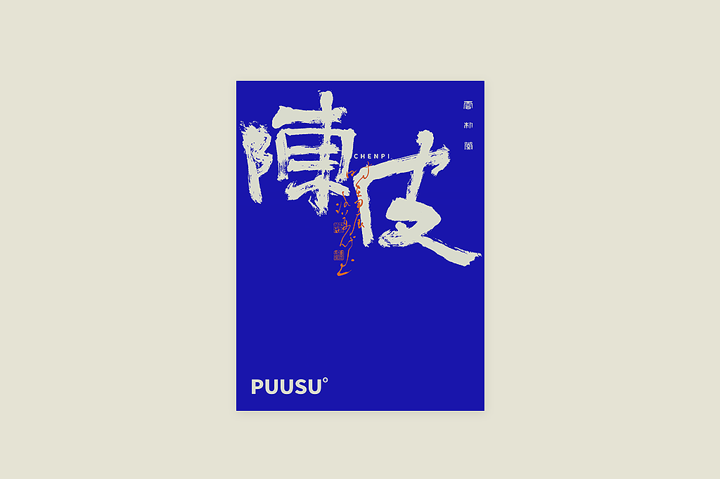 手写书法字形丨玖拾捌