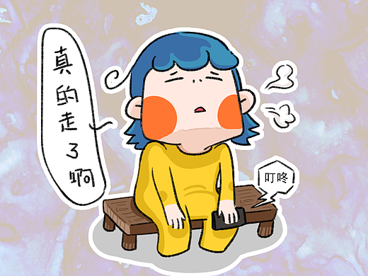 我的伙伴，离开了我