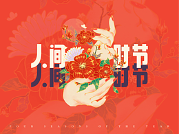 文创-人间时节
