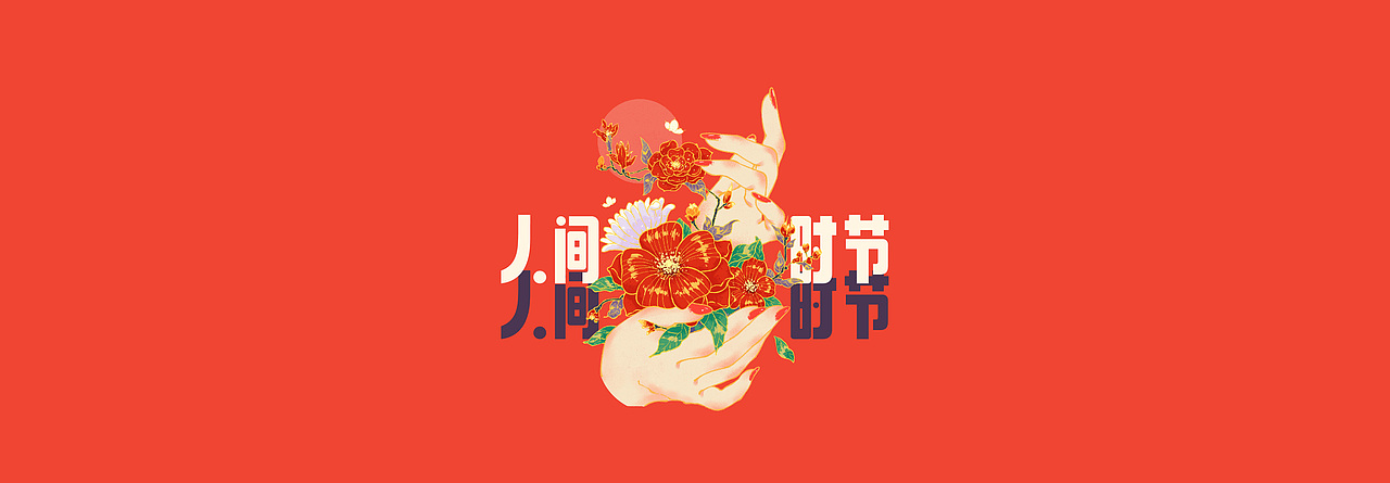 文创-人间时节