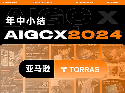 AIGC/TORRAS亚马逊 2024上半年项目合集