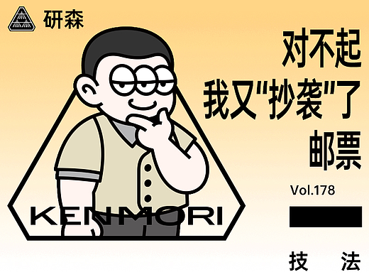 对不起，这次我又“抄袭”了邮票