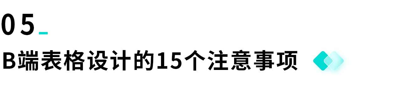 揭秘优秀B端表格设计的8大技巧(图ZMTQ4Njc4MTI=) - 观点 - 站酷设计师姝斐suphie原创素材 - 站酷ZCOOL