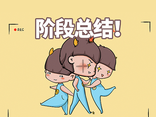 小白龙设计团队的阶段总结