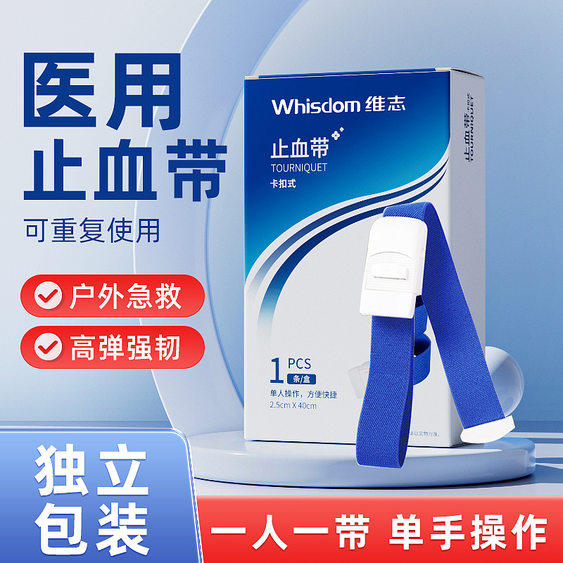 止血带