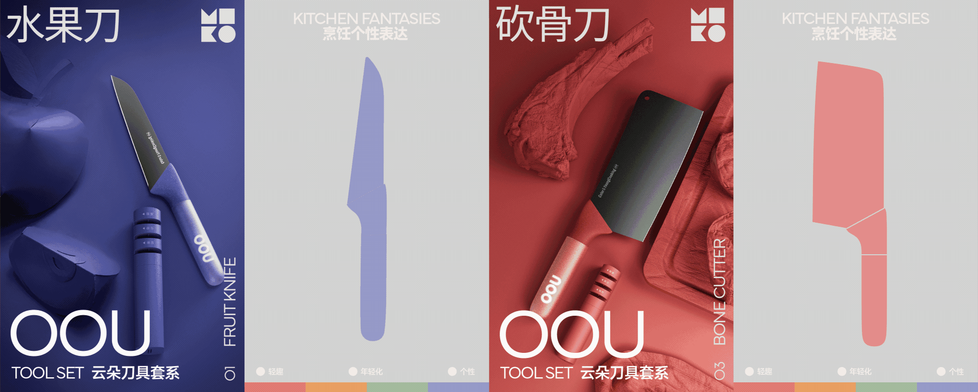 OOU厨房刀具-玩转厨房的轻趣方程式 | MIKO