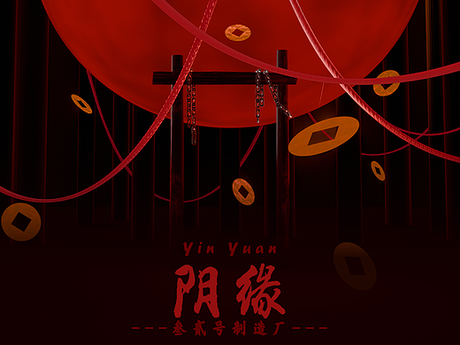 原创Blender短片【阴缘】