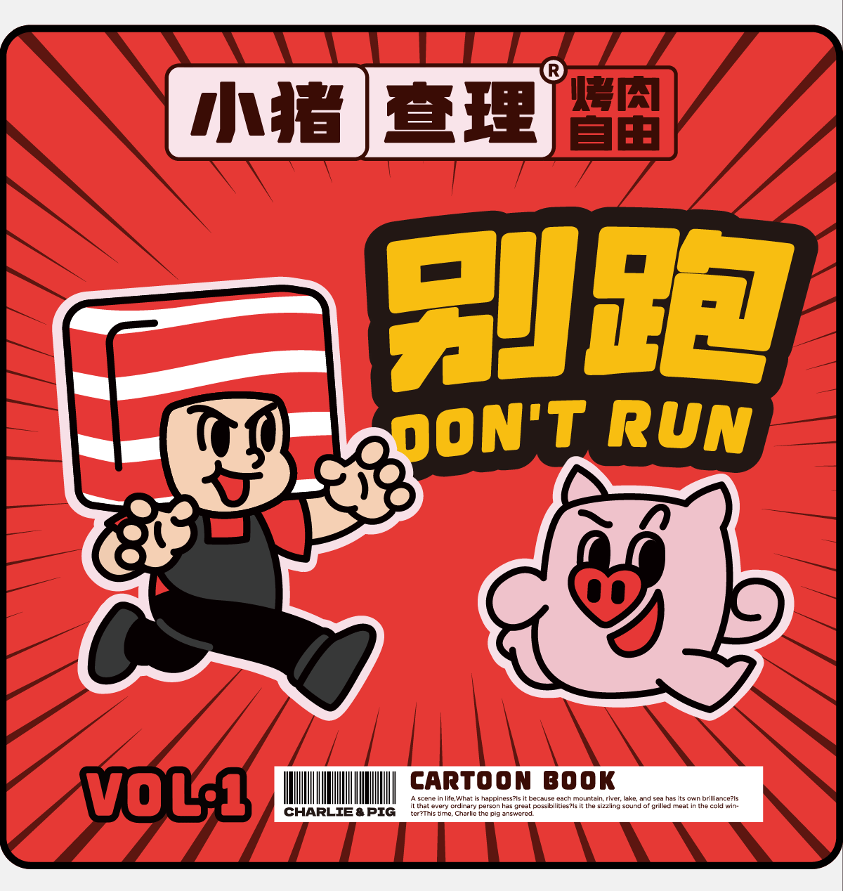 亚面案例|小猪查理:迈向烤肉行业第一的秘诀!