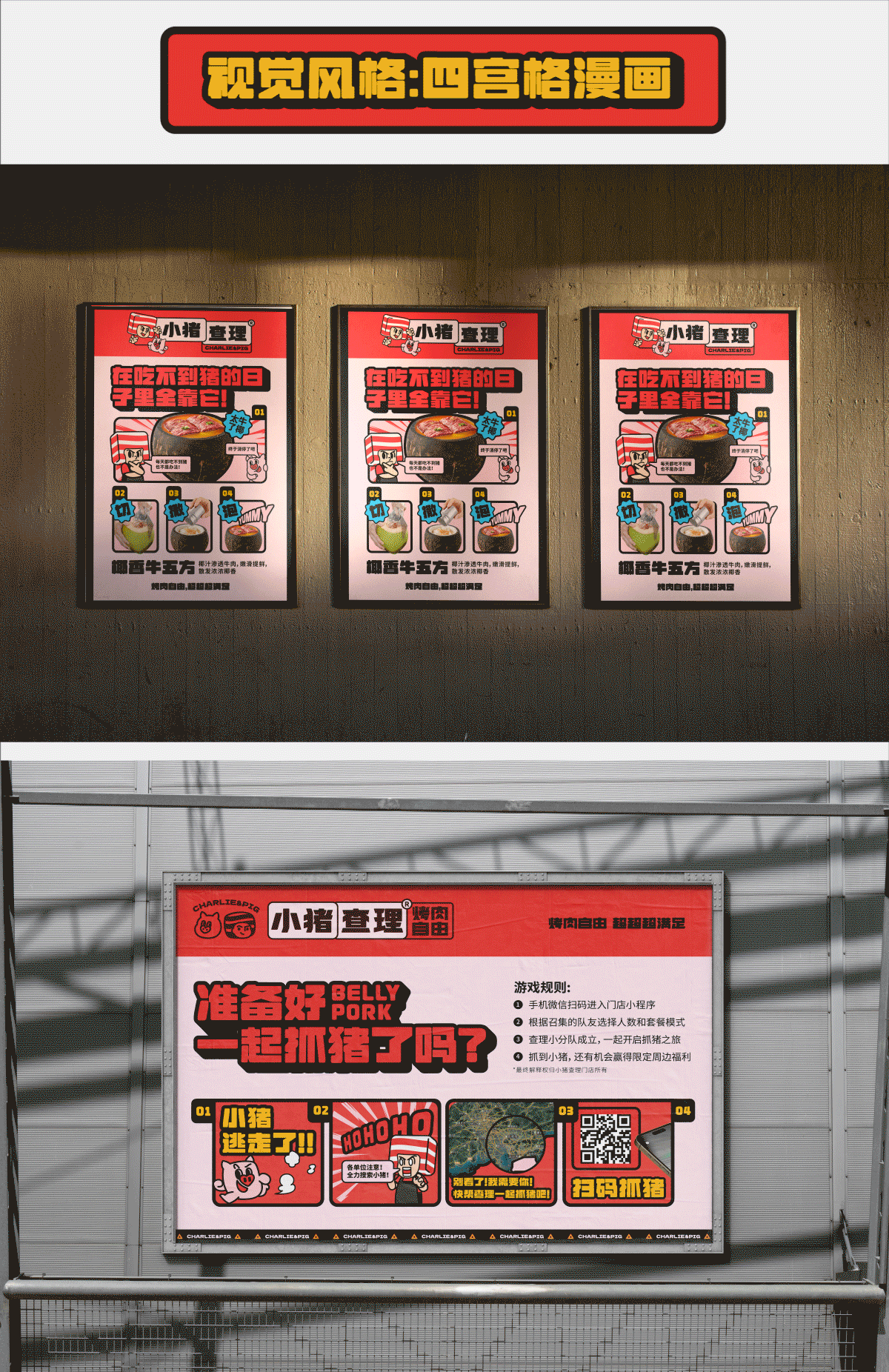 亚面案例|小猪查理:迈向烤肉行业第一的秘诀!