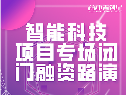 智能科技项目专场闭门融资路演