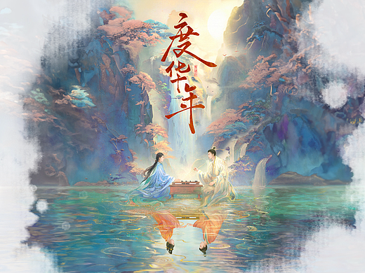 《度华年》海报设计