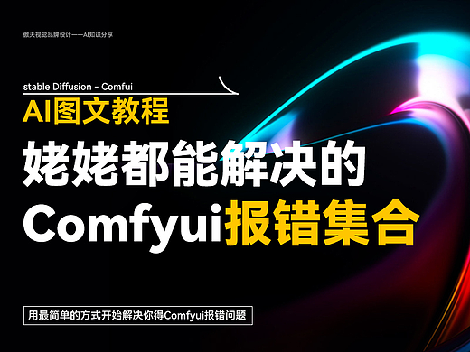 从根本解决：史上最全的Comfyui 报错汇总合集