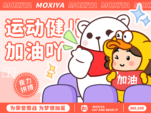 猫与熊 打工人也有自己的运动会表情包 | 原创IP可授权