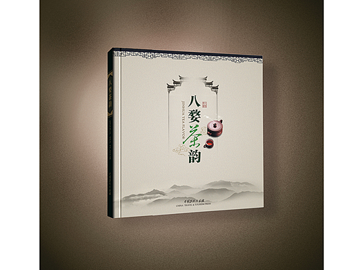 八婺茶韻畫冊(cè)設(shè)計(jì)之二（個(gè)人主頁-ZNjkyMzgzMDQ=） - 書籍/畫冊(cè) - 站酷設(shè)計(jì)師baolufeng原創(chuàng)素材 - 站酷ZCOOL