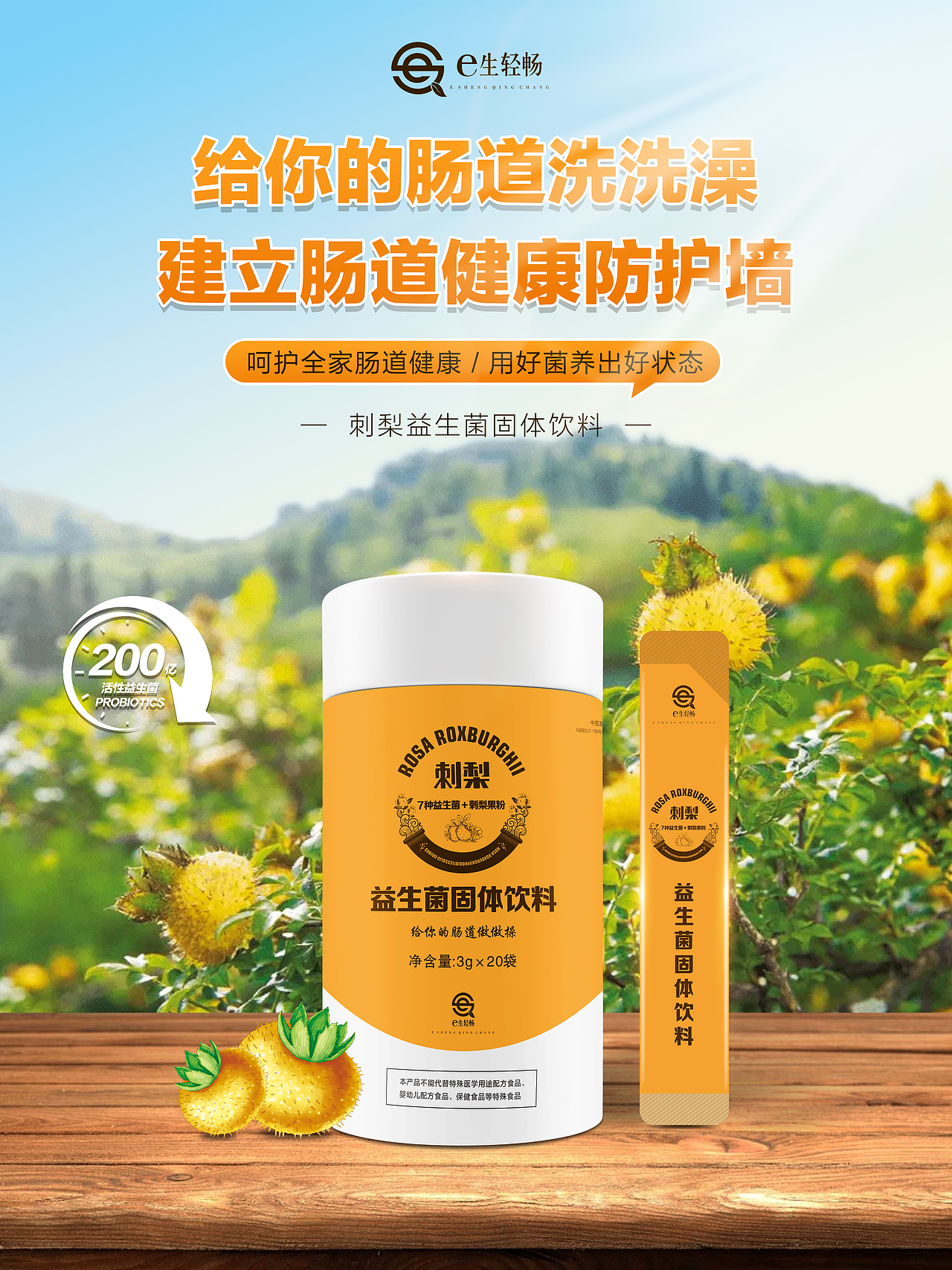 刺梨益生菌粉固体饮料