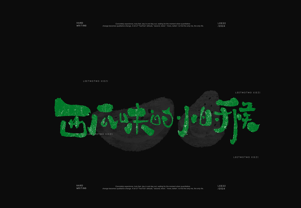 李贰贰·字体 | 手写字体