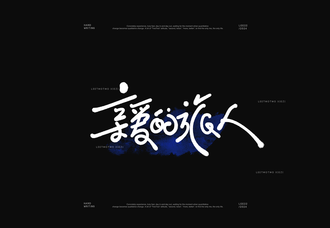 李贰贰·字体 | 手写字体