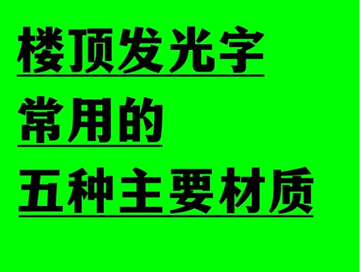 楼顶发光字常用的五种主要材质