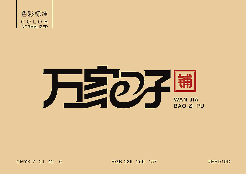 包子铺品牌设计