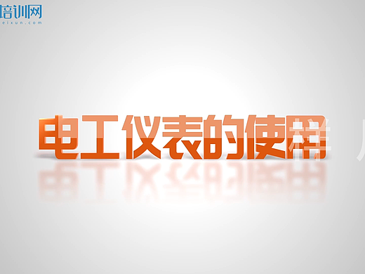 低压电工作业：电工仪表的使用