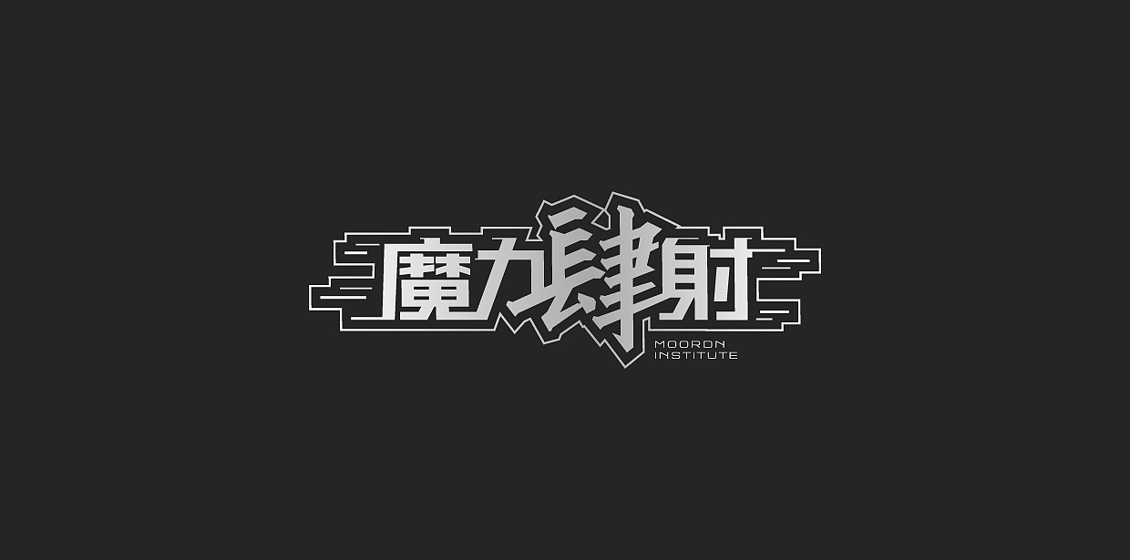 乱七八糟的一些东西（图ZMzc0Njg1Mjgw） - 海报 - 站酷设计师意志原创素材 - 站酷ZCOOL