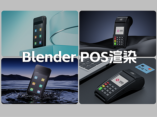 Blender POS平面渲染（个人主页-ZNjkyNDA0NjQ=） - 产品 - 站酷设计师明明亮原创素材 - 站酷ZCOOL