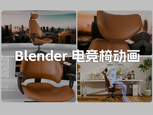 Blender动画-电竞椅（个人主页-ZNjkxMzE5Mjg=） - 其他工业/产品 - 站酷设计师明明亮原创素材 - 站酷ZCOOL