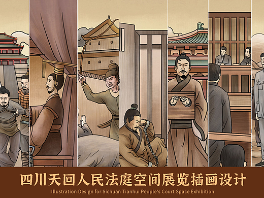 四川 · 天回法庭空间展览插画设计