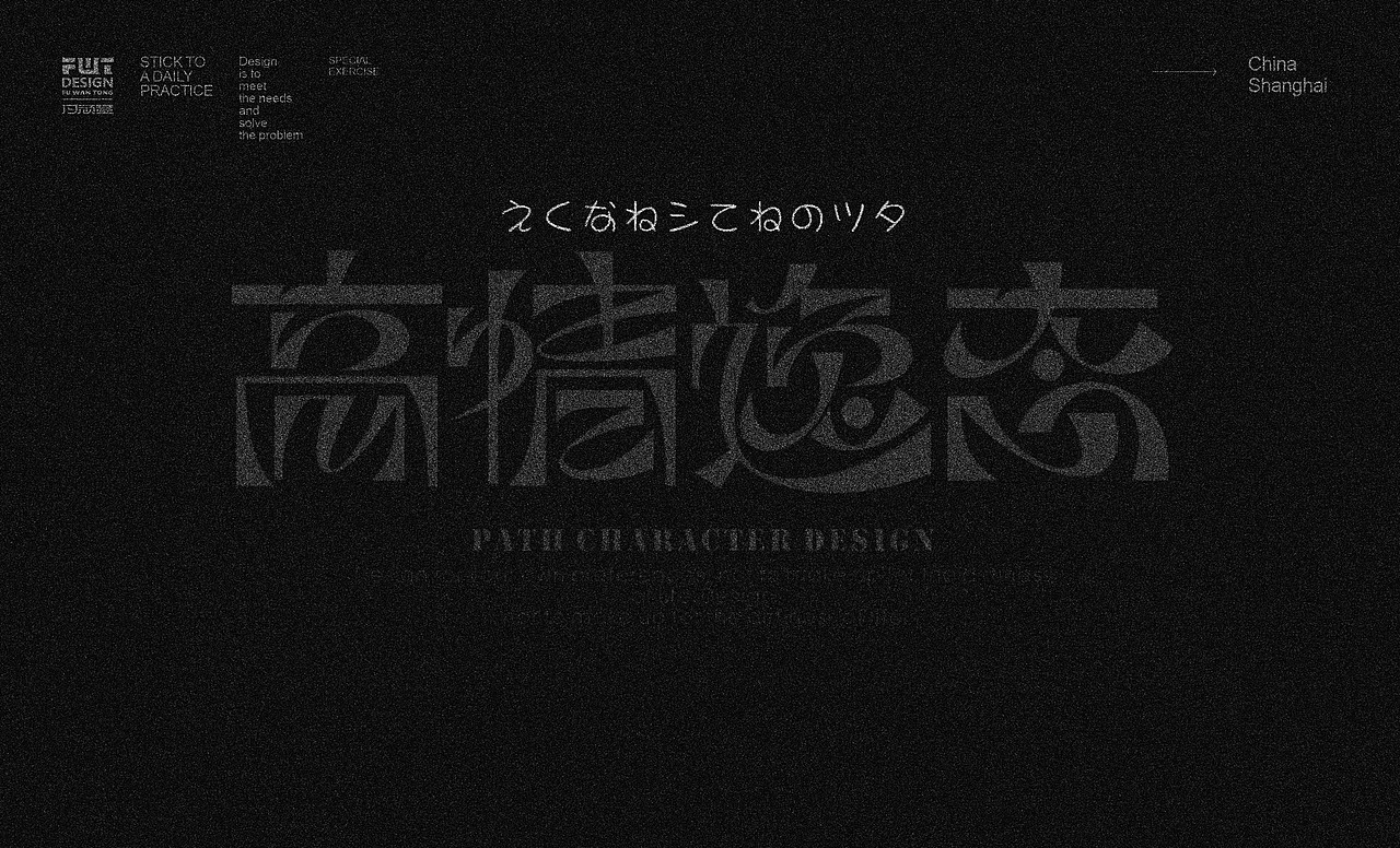 2024字体作业大集合（图ZMzc0NjkwNDAw） - 字体/字形 - 站酷设计师付顽童原创素材 - 站酷ZCOOL