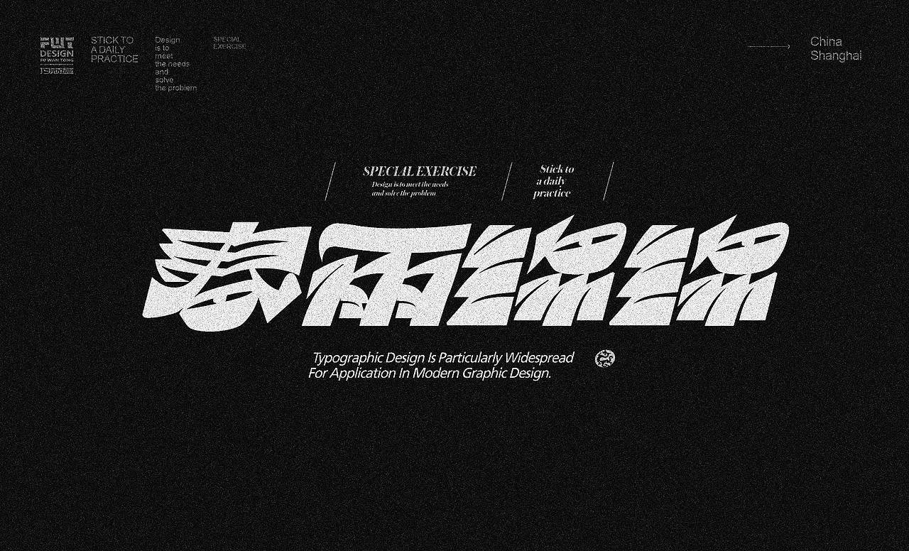 2024字体作业大集合（图ZMzc0NjkwNDIw） - 字体/字形 - 站酷设计师付顽童原创素材 - 站酷ZCOOL