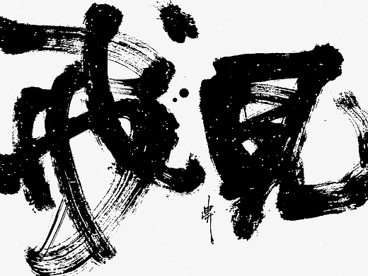 迪升八月手写字体设计