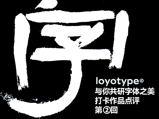 站酷高手坐堂 | Loyotype与你共研字体之美作品点评02