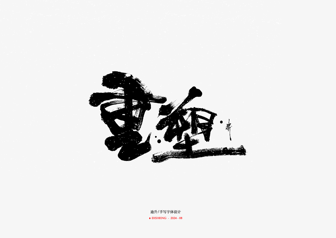 迪升八月手写字体设计（图ZMzc0NjkxNDQ4） - 字体/字形 - 站酷设计师迪升原创素材 - 站酷ZCOOL