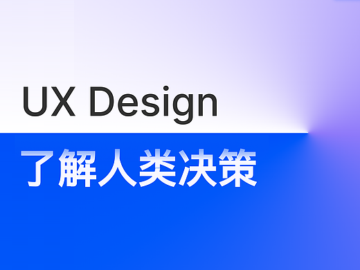 UX设计了解人类决策