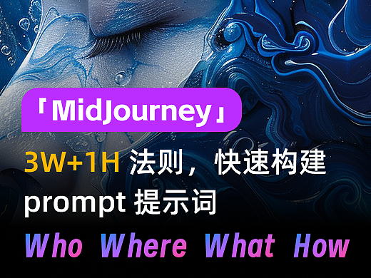 Midjourney进阶｜四两拨千斤，掌握3W+1H 法则，让构写prompt更简单！
