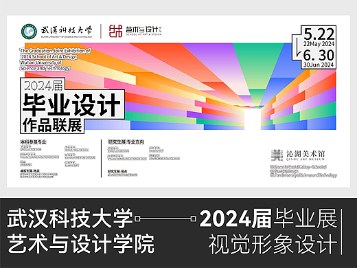 2024届毕业展视觉丨武汉科技大学艺术与设计学院