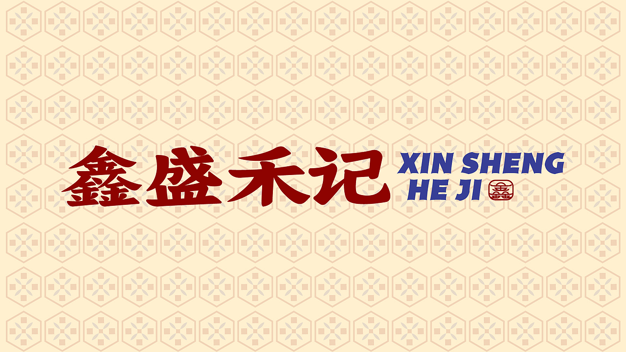 鑫盛禾记·港式烧腊茶餐厅-提案
