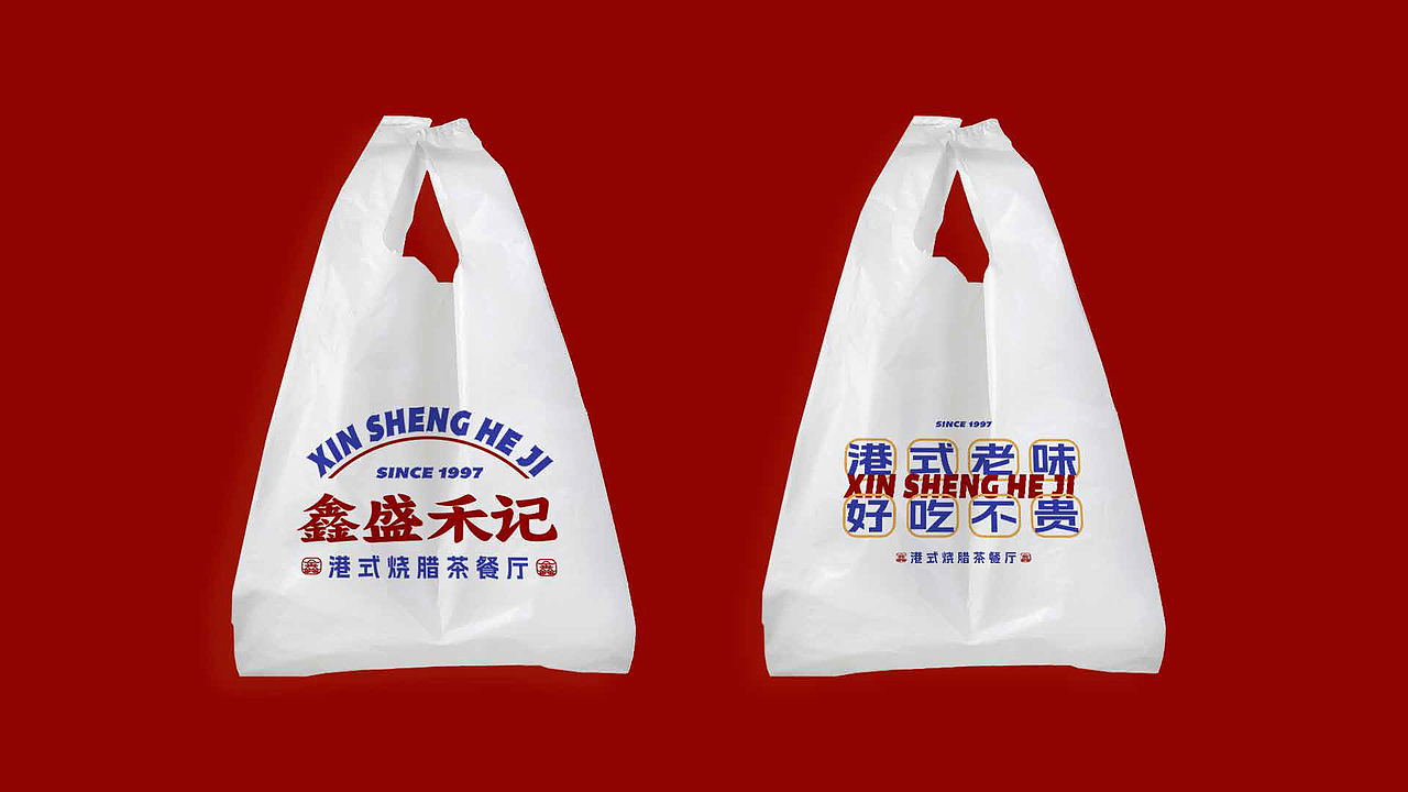 鑫盛禾记·港式烧腊茶餐厅-提案