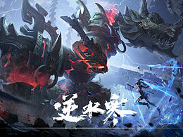 《逆水寒》之青铜兽机甲