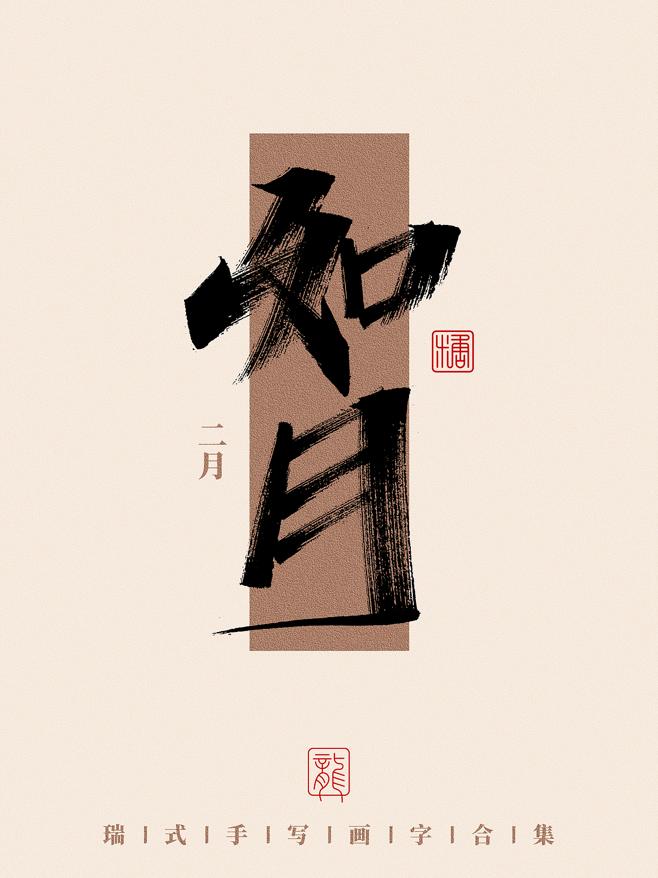 手写丨那些好听的月份雅称（图ZMzc0NzA3MTUy） - 字体/字形 - 站酷设计师瑞士糖Ryan原创素材 - 站酷ZCOOL