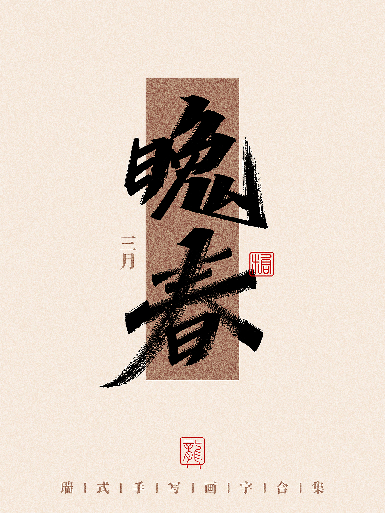 手写丨那些好听的月份雅称（图ZMzc0NzA3MTky） - 字体/字形 - 站酷设计师瑞士糖Ryan原创素材 - 站酷ZCOOL