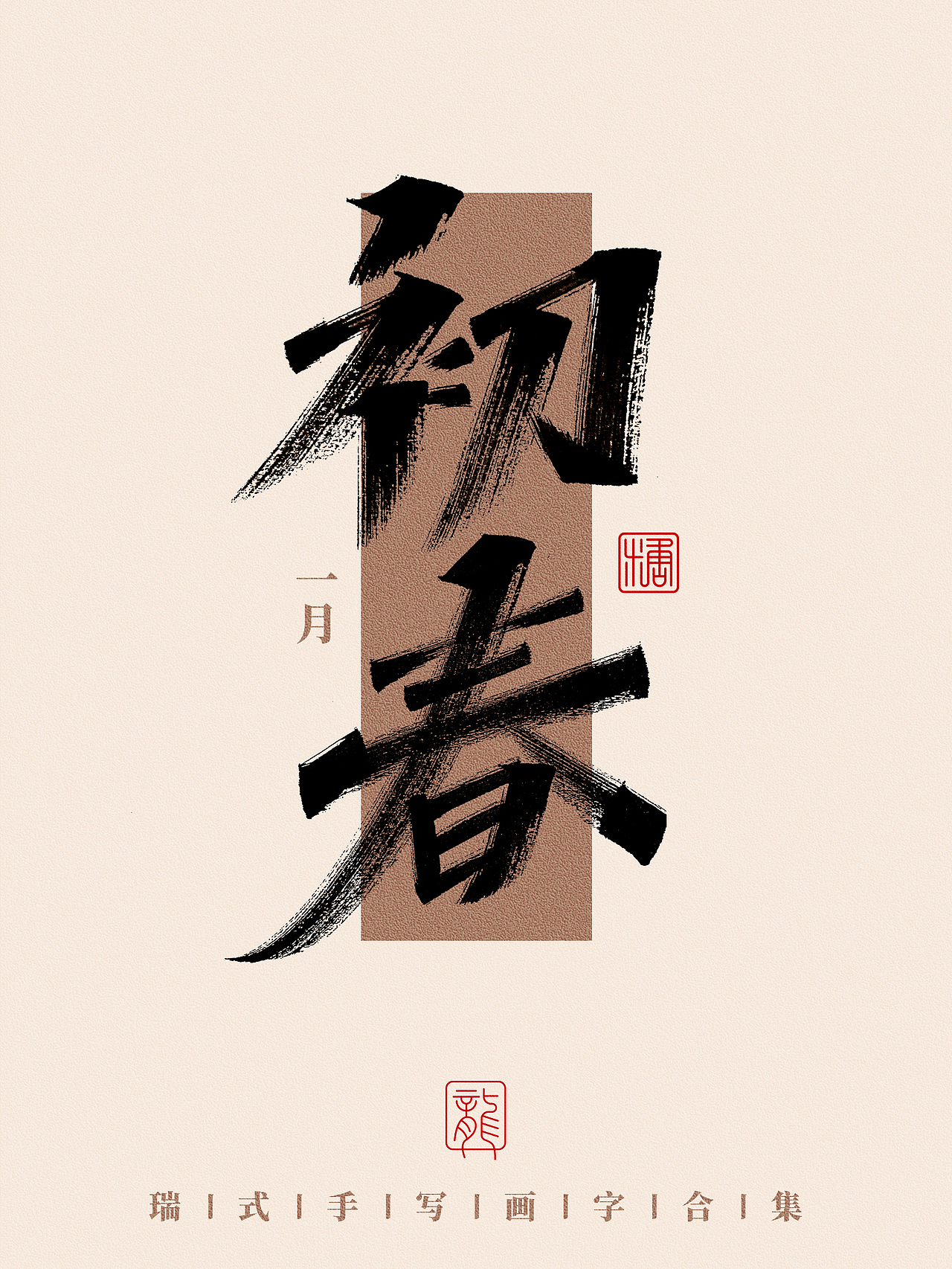 手写丨那些好听的月份雅称（图ZMzc0NzA3MTM2） - 字体/字形 - 站酷设计师瑞士糖Ryan原创素材 - 站酷ZCOOL