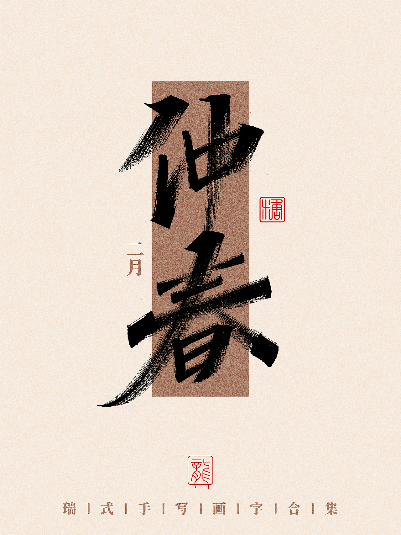 手写丨那些好听的月份雅称（图ZMzc0NzA3MTY4） - 字体/字形 - 站酷设计师瑞士糖Ryan原创素材 - 站酷ZCOOL