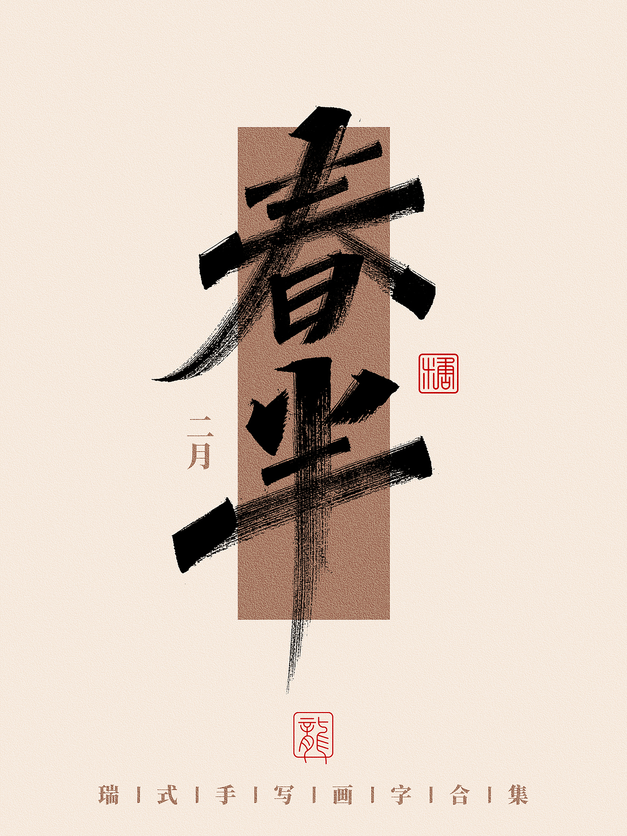 手写丨那些好听的月份雅称（图ZMzc0NzA3MTU2） - 字体/字形 - 站酷设计师瑞士糖Ryan原创素材 - 站酷ZCOOL