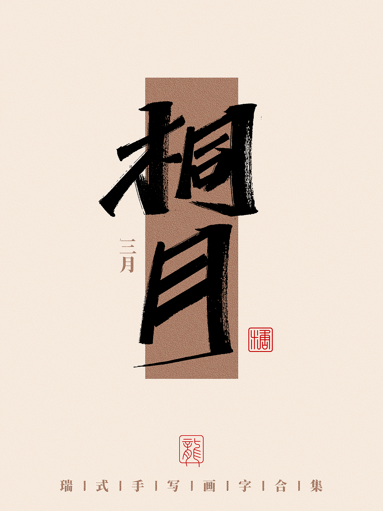 手写丨那些好听的月份雅称（图ZMzc0NzA3MTgw） - 字体/字形 - 站酷设计师瑞士糖Ryan原创素材 - 站酷ZCOOL