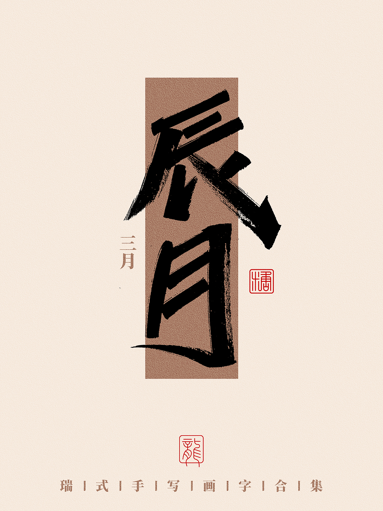 手写丨那些好听的月份雅称（图ZMzc0NzA3MTg4） - 字体/字形 - 站酷设计师瑞士糖Ryan原创素材 - 站酷ZCOOL