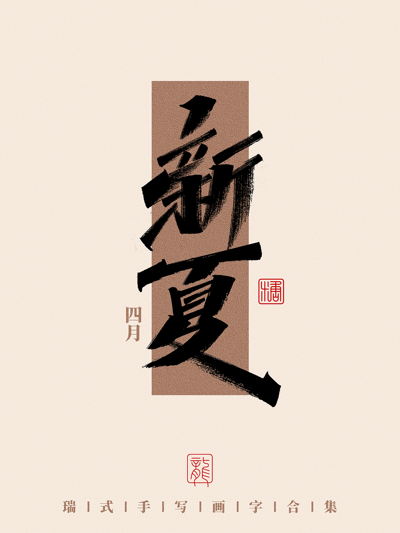 手写丨那些好听的月份雅称（图ZMzc0NzA3MjE2） - 字体/字形 - 站酷设计师瑞士糖Ryan原创素材 - 站酷ZCOOL