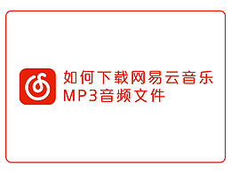 不用任何插件下載網(wǎng)頁視頻、QQ音樂mp3文件、網(wǎng)易云音樂mp3文件